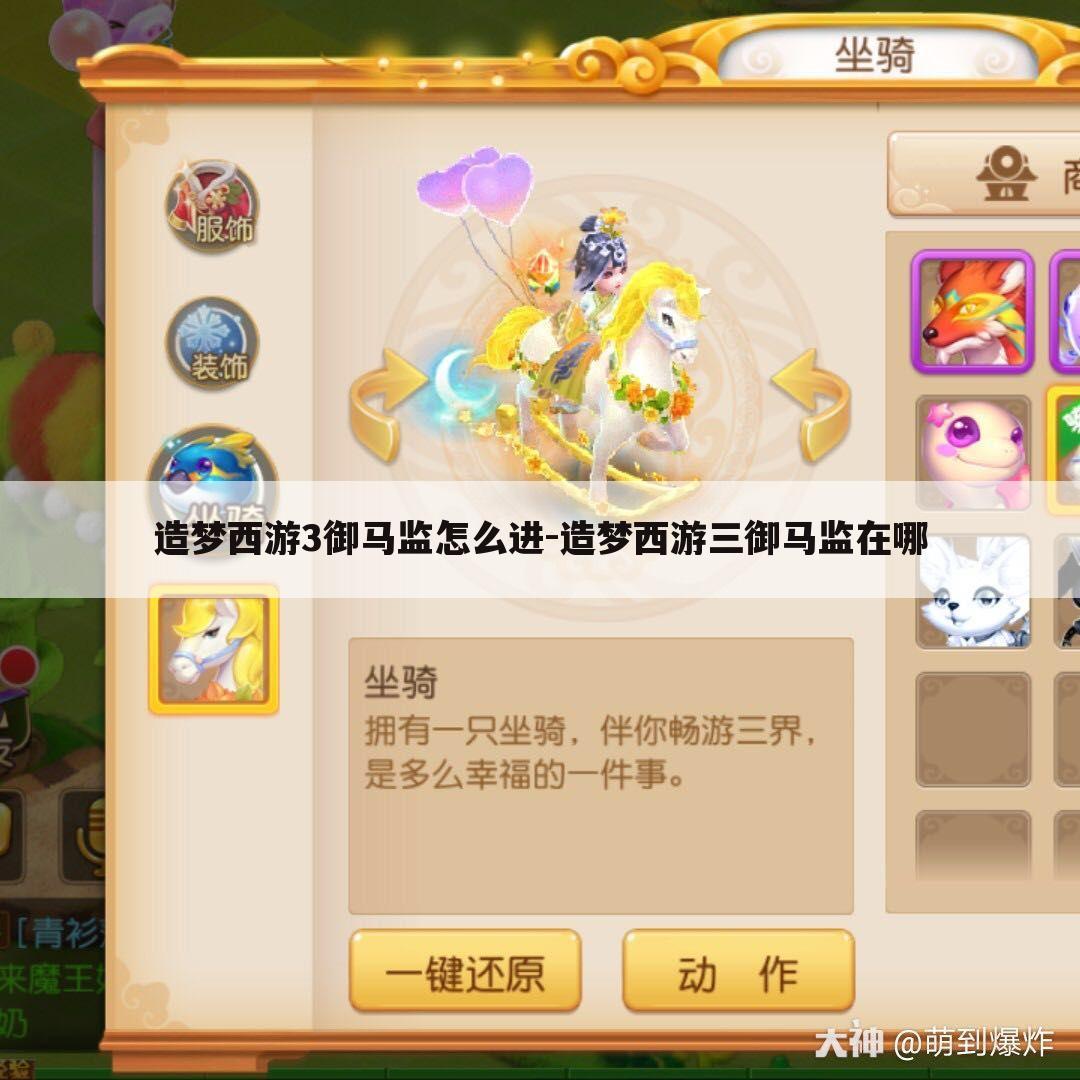 造梦西游3御马监怎么进-造梦西游三御马监在哪
