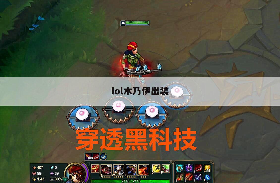 lol木乃伊出装
