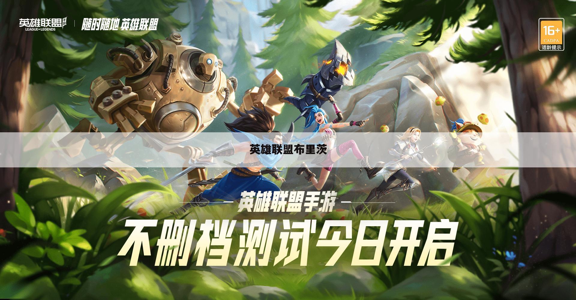 英雄联盟布里茨