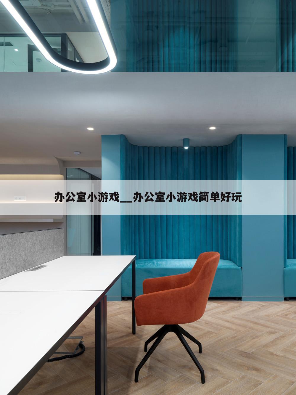 办公室小游戏__办公室小游戏简单好玩