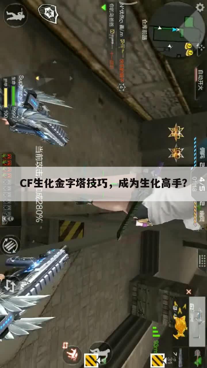 CF生化金字塔技巧,成为生化高手?