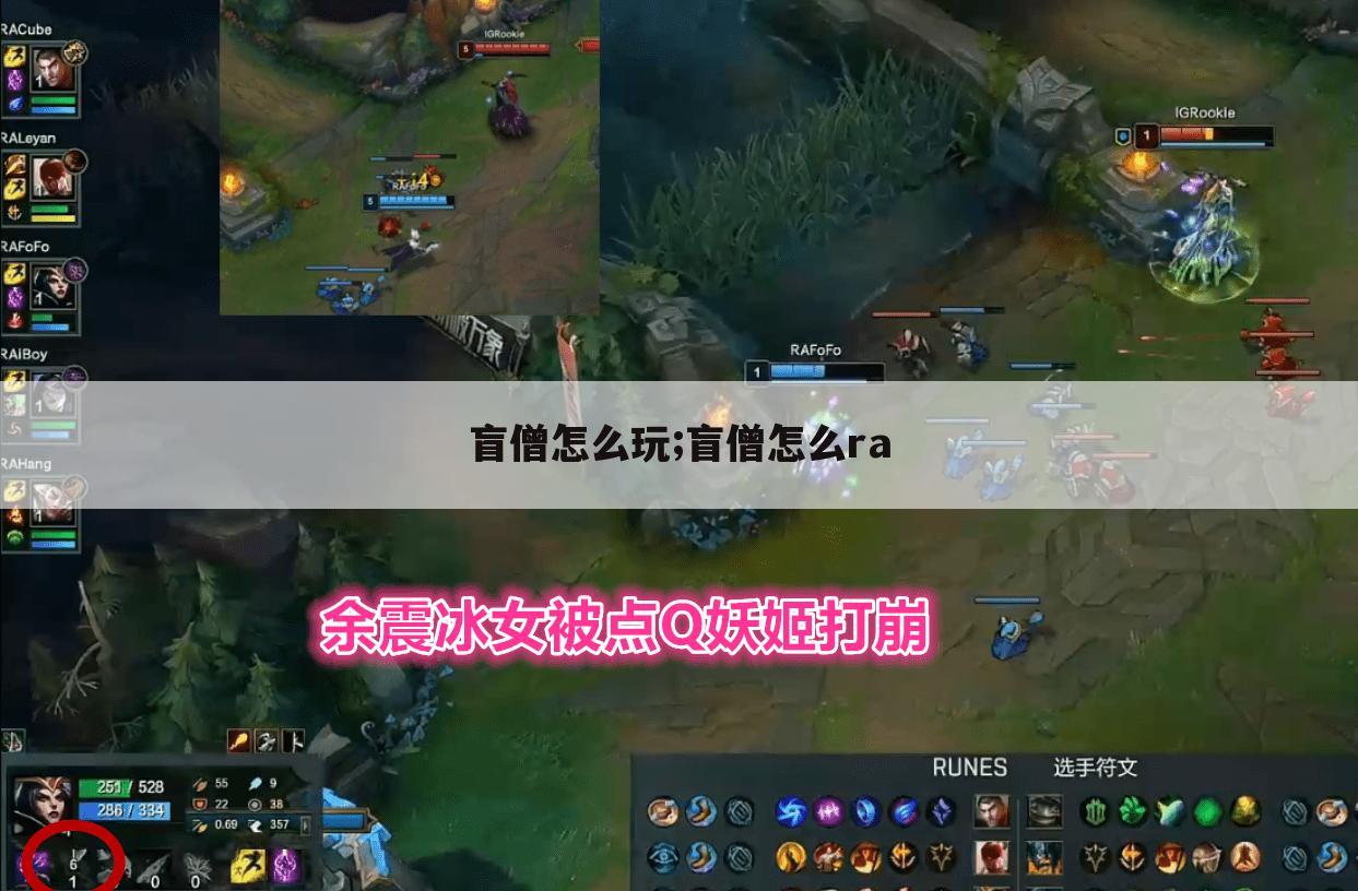 盲僧怎么玩;盲僧怎么ra