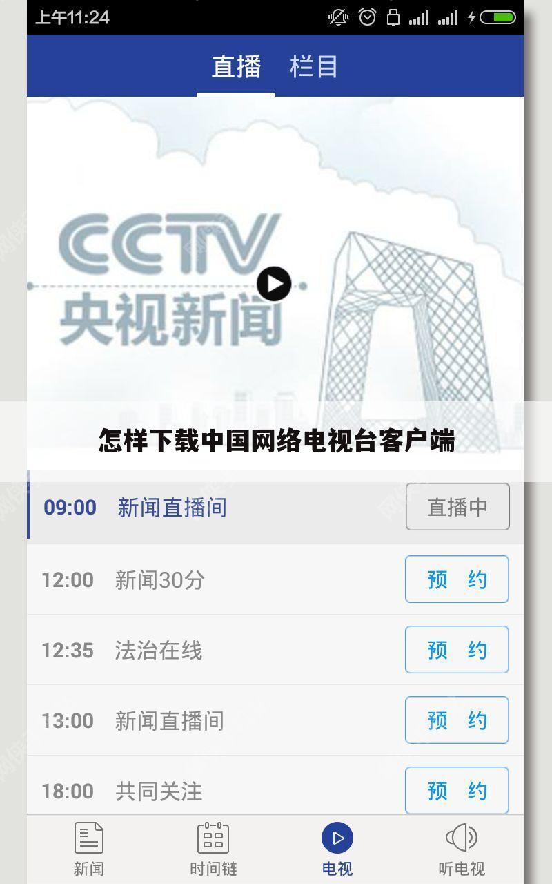 怎样下载中国网络电视台客户端