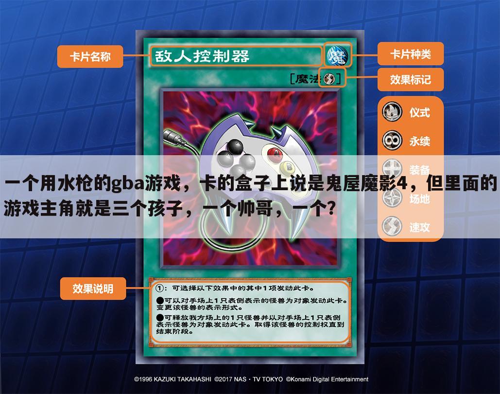 一个用水枪的gba游戏,卡的盒子上说是鬼屋魔影4,但里面的游戏主角就是三个孩子,一个帅哥,一个?