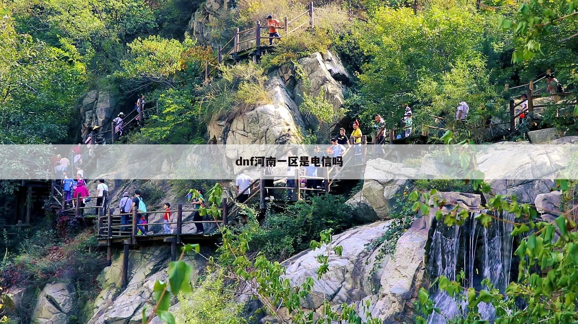 dnf河南一区是电信吗
