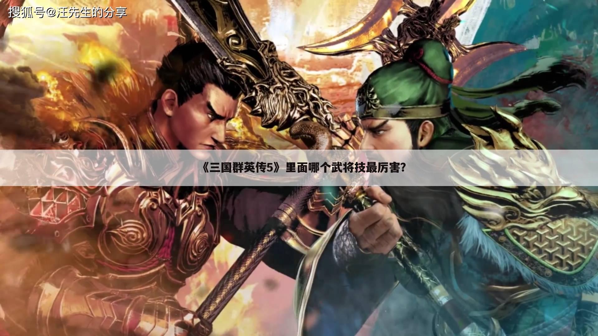 《三国群英传5》里面哪个武将技最厉害?