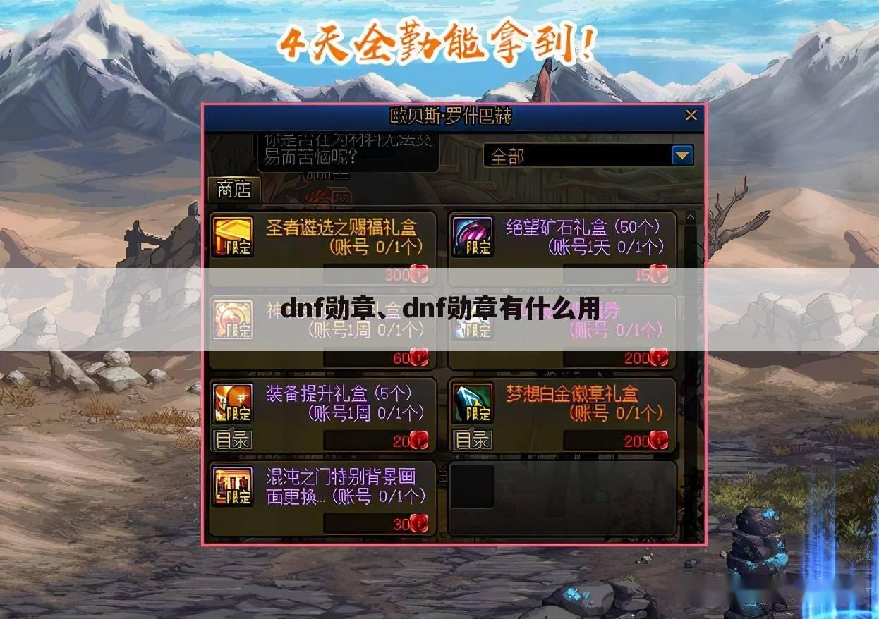 dnf勋章、dnf勋章有什么用