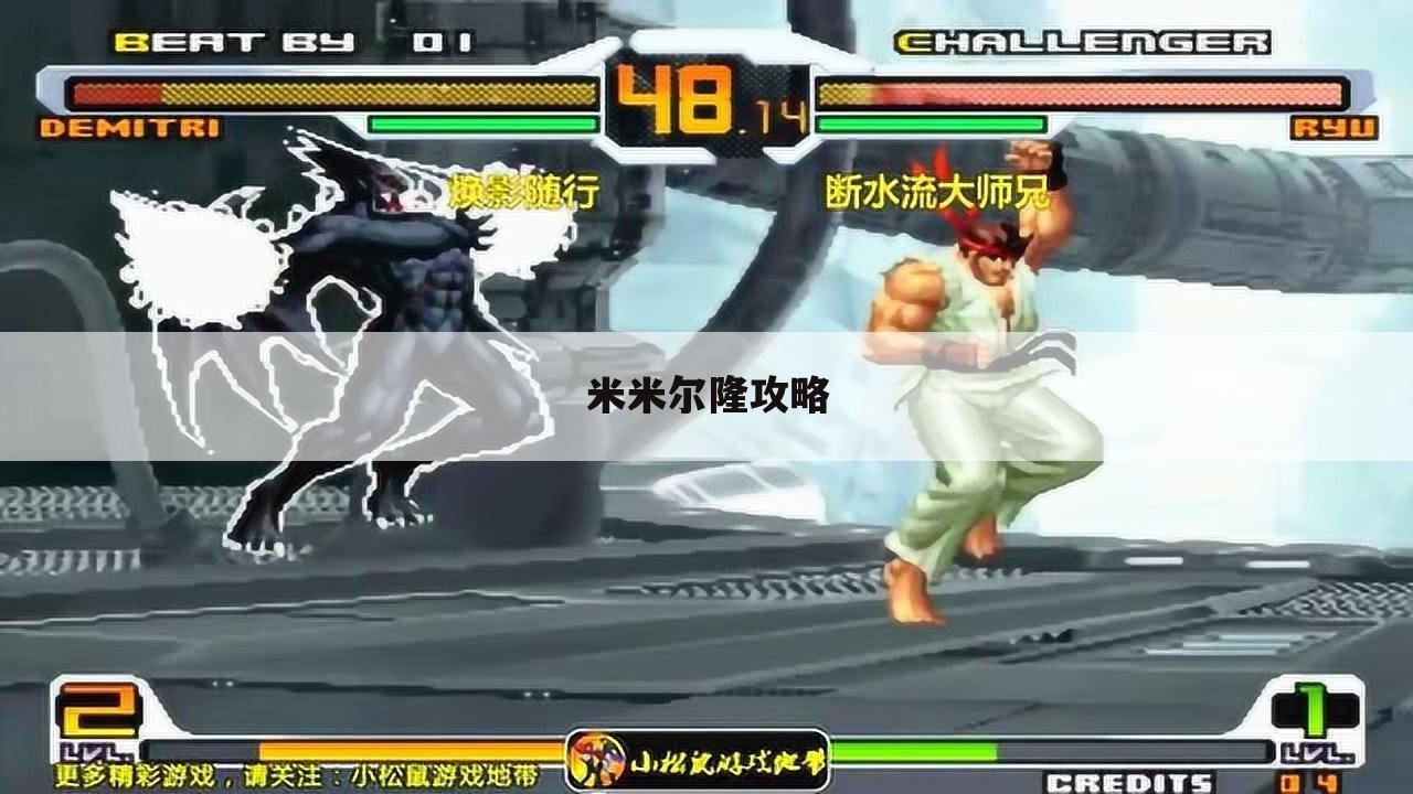 米米尔隆攻略