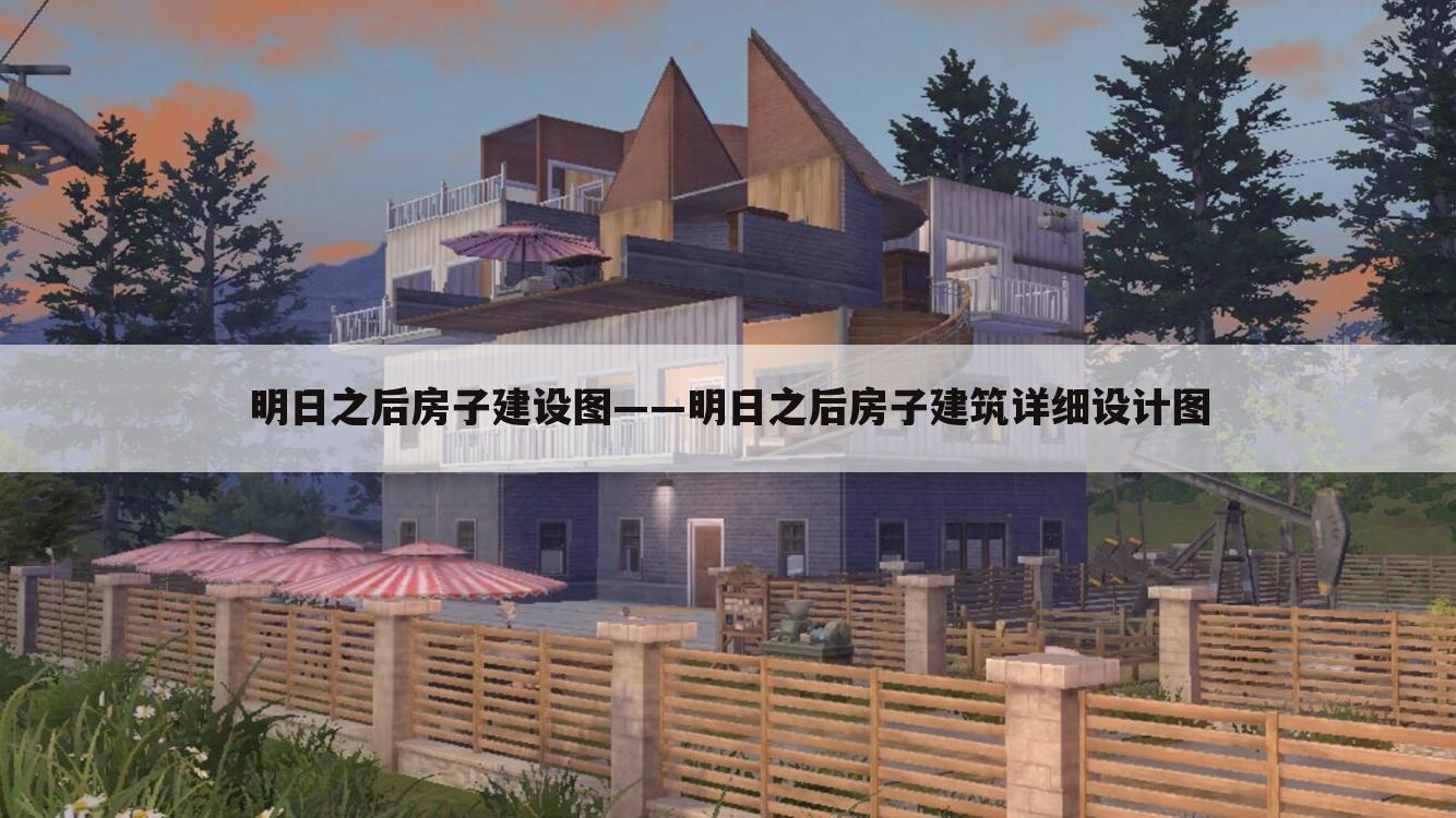 明日之后房子建设图——明日之后房子建筑详细设计图