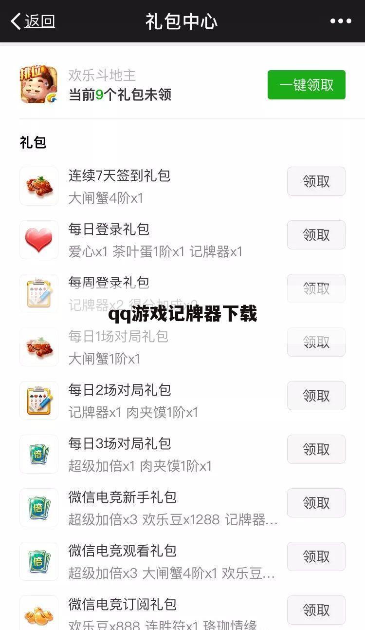 qq游戏记牌器下载