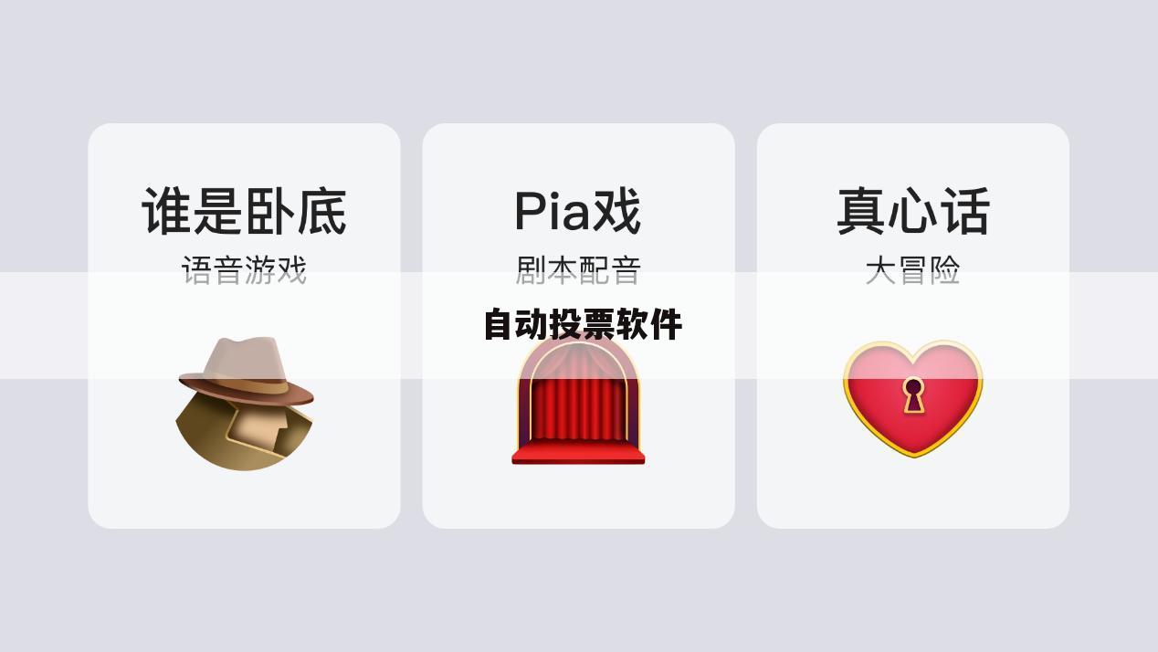 自动投票软件