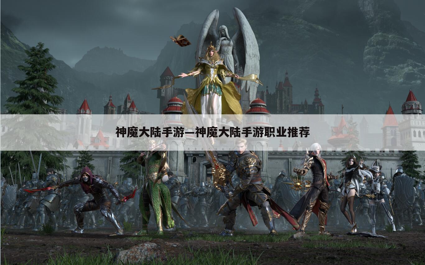 神魔大陆手游—神魔大陆手游职业推荐