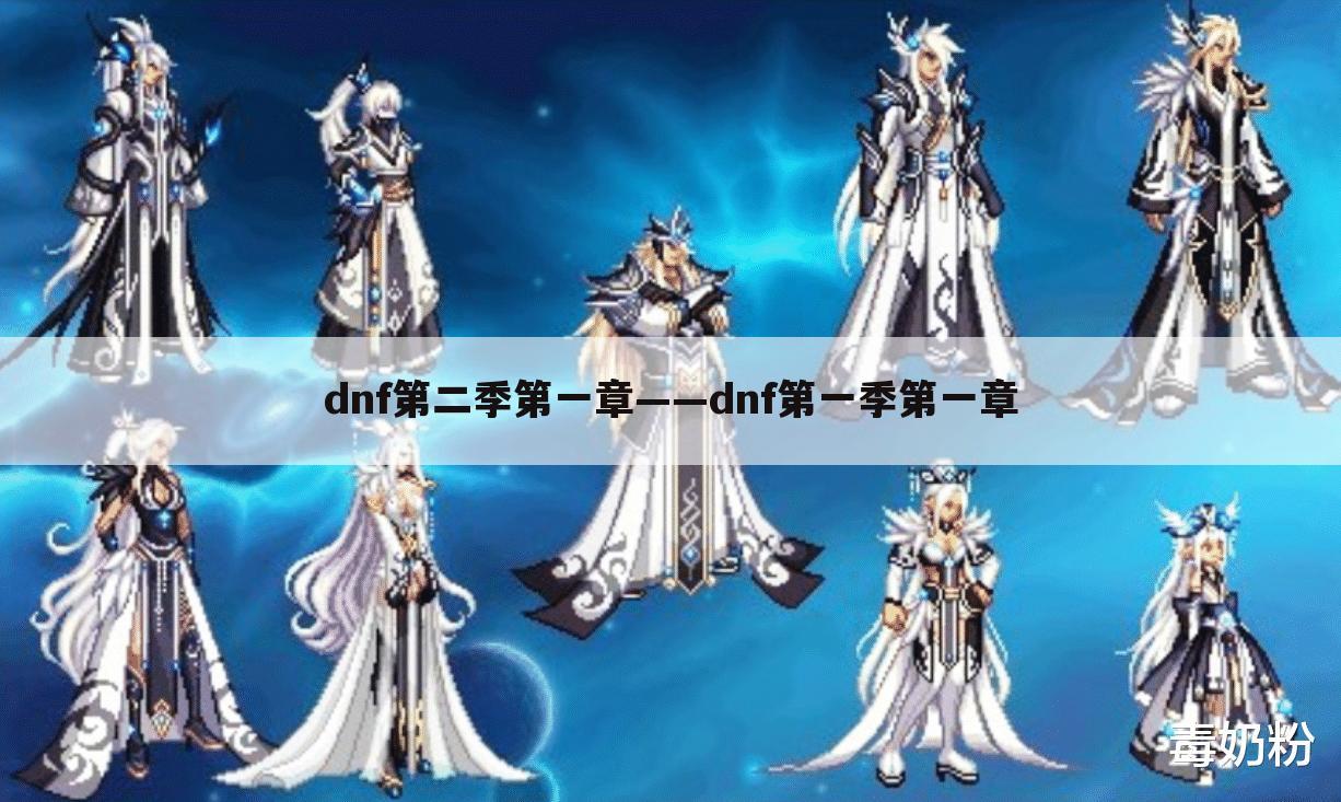 dnf第二季第一章——dnf第一季第一章