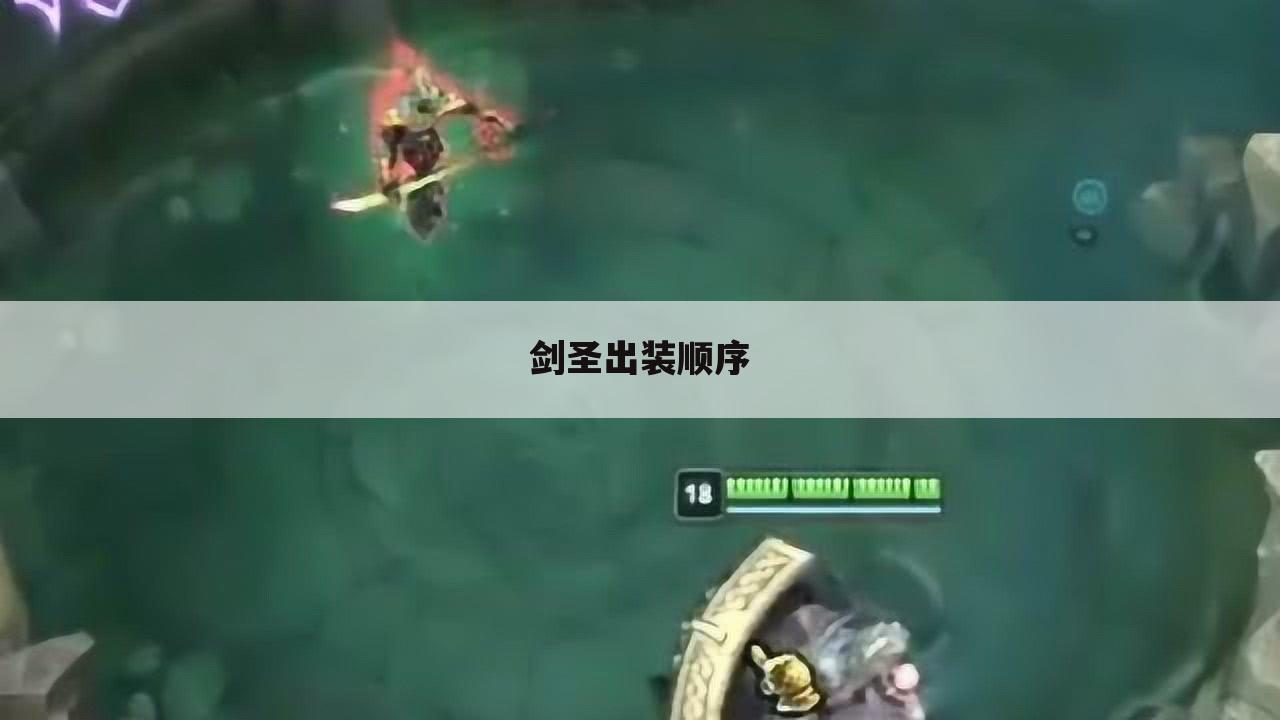 剑圣出装顺序