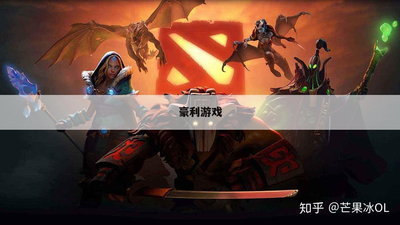 豪利游戏