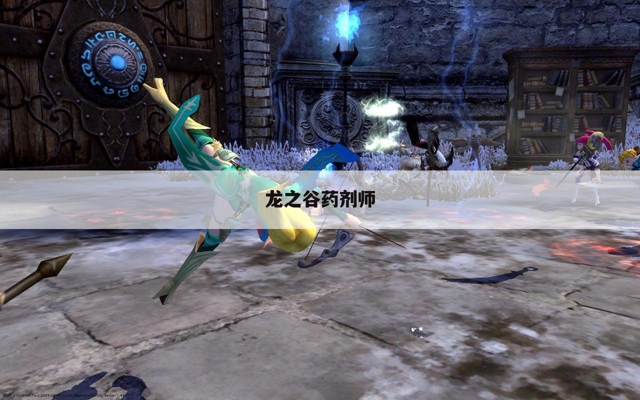 龙之谷药剂师