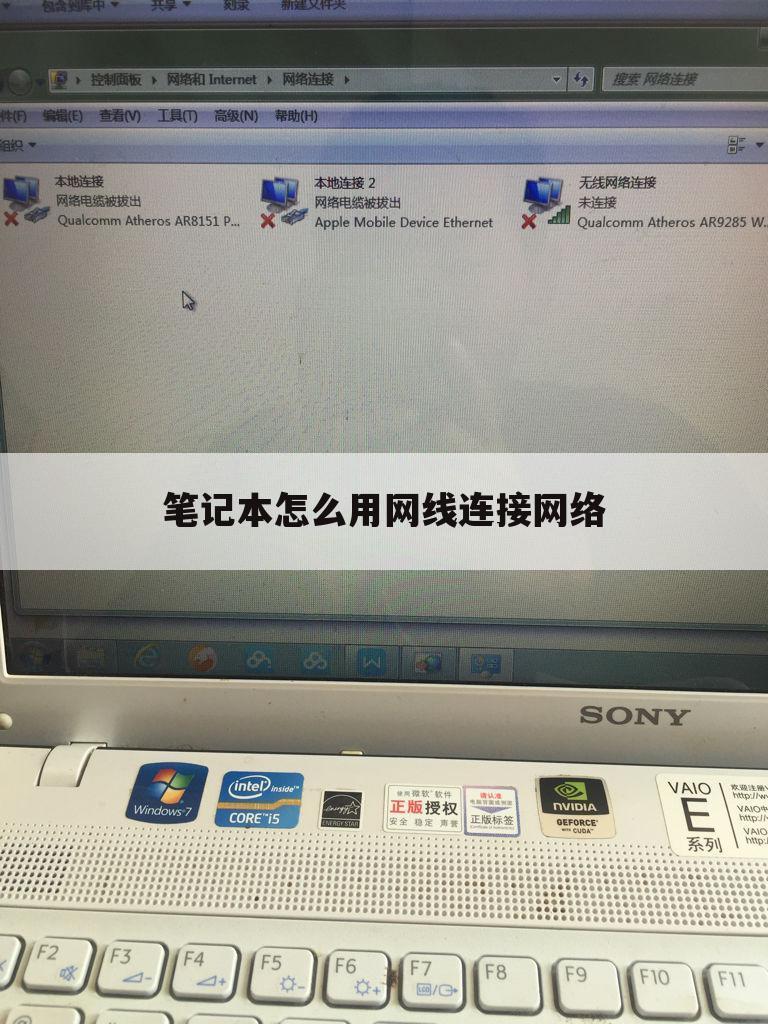 笔记本怎么用网线连接网络