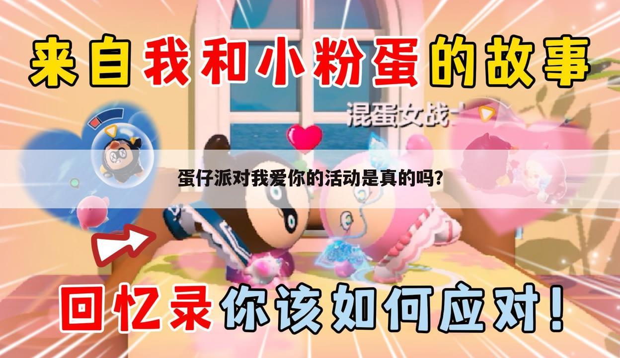 蛋仔派对我爱你的活动是真的吗?