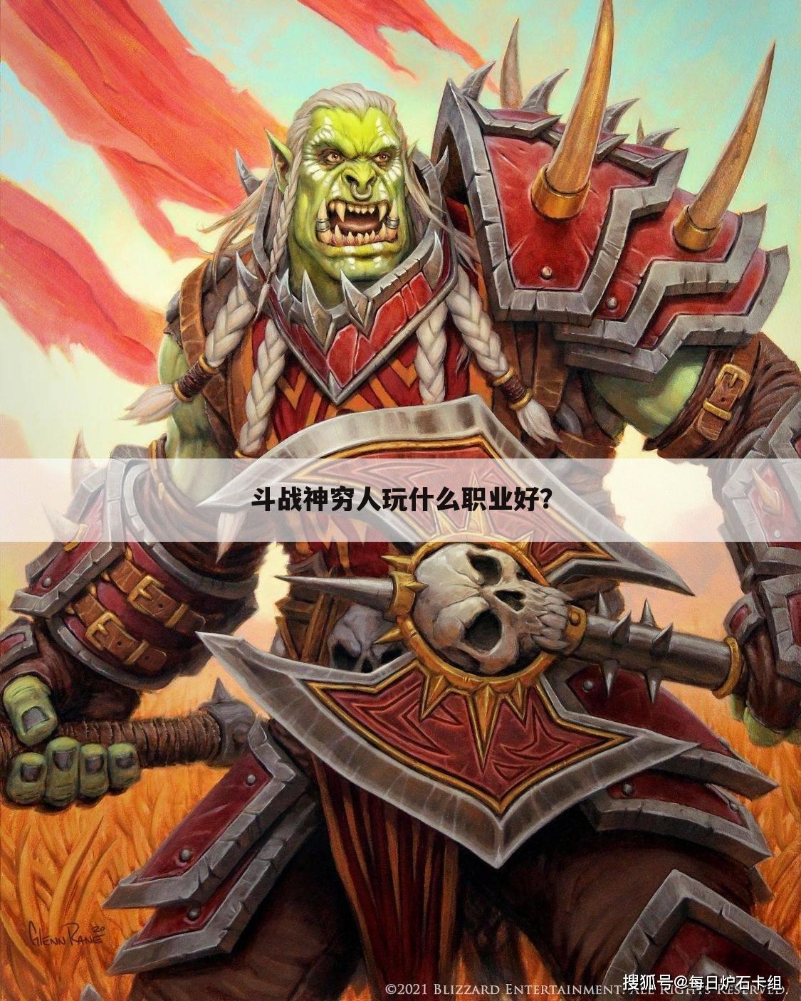 斗战神穷人玩什么职业好?