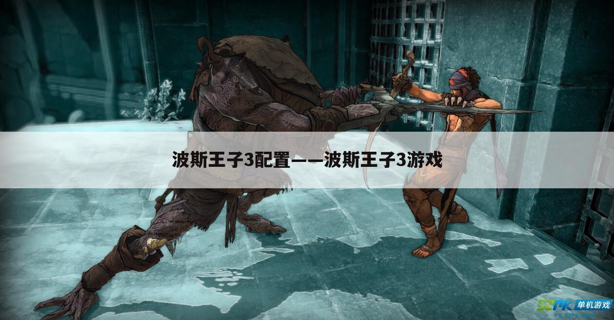 波斯王子3配置——波斯王子3游戏