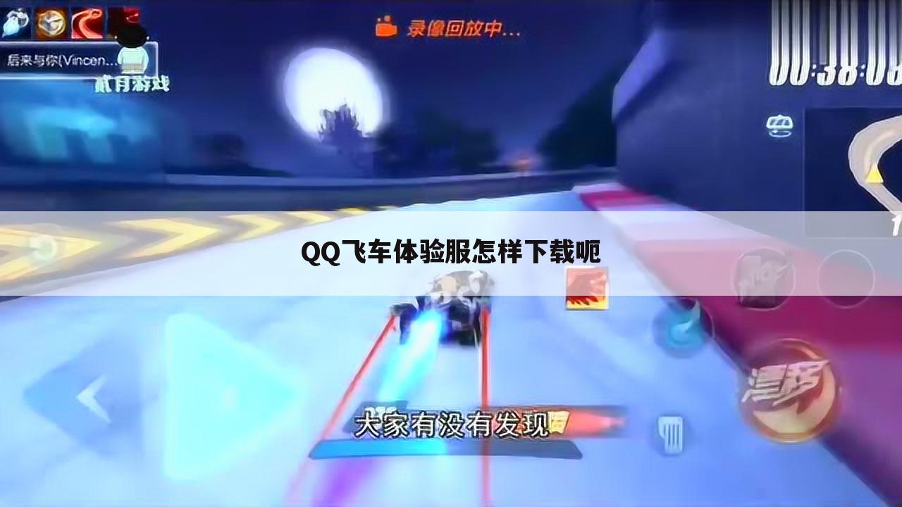 QQ飞车体验服怎样下载呃
