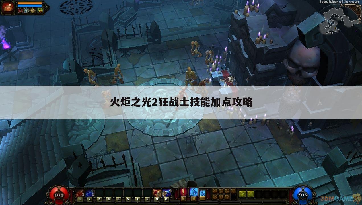 火炬之光2狂战士技能加点攻略