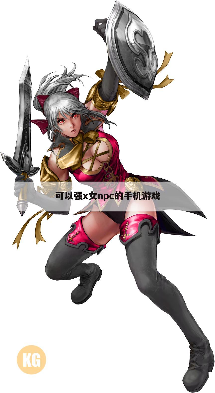 可以强x女npc的手机游戏