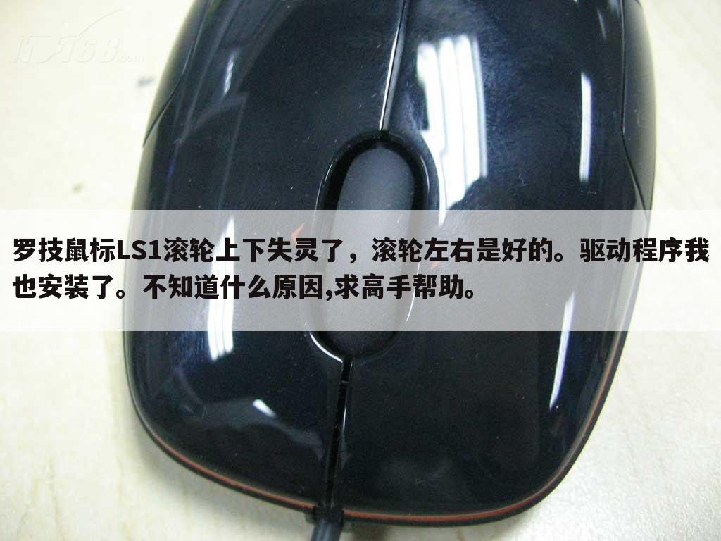 罗技鼠标LS1滚轮上下失灵了,滚轮左右是好的。驱动程序我也安装了。不知道什么原因,求高手帮助。