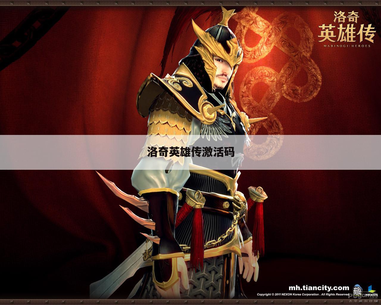洛奇英雄传激活码