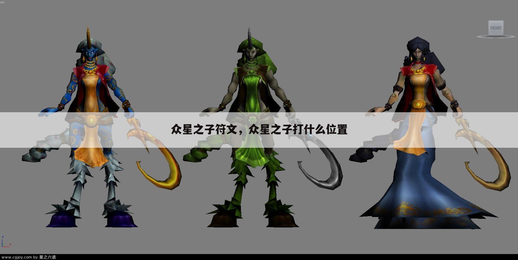 众星之子符文，众星之子打什么位置