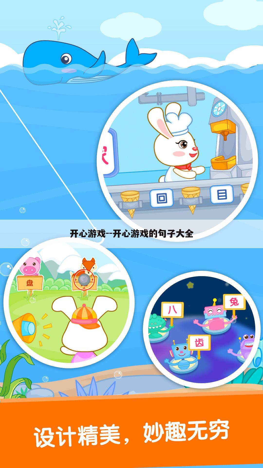 开心游戏--开心游戏的句子大全