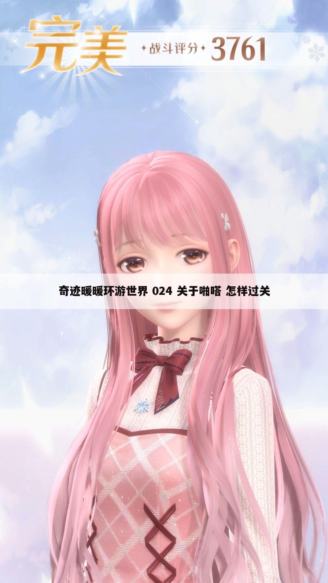 奇迹暖暖环游世界 024 关于啪嗒 怎样过关