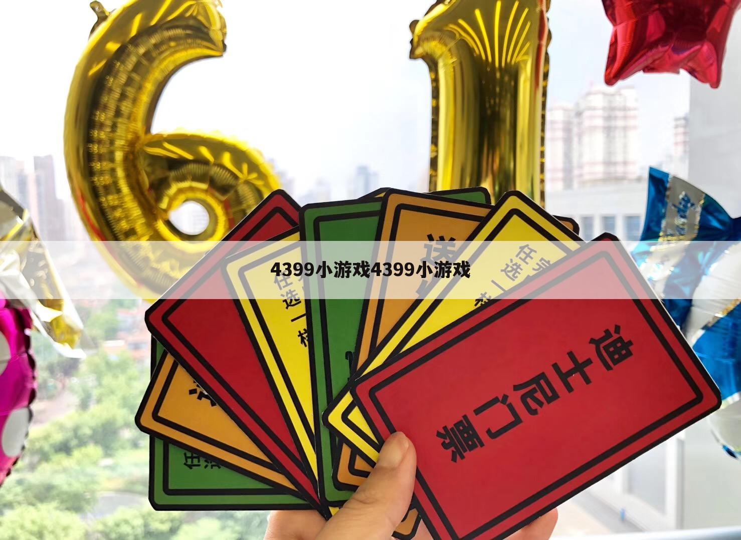4399小游戏4399小游戏