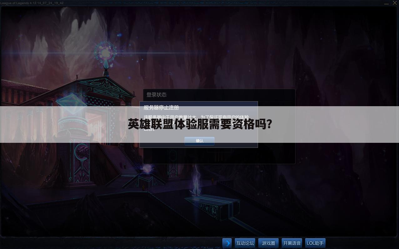 英雄联盟体验服需要资格吗?