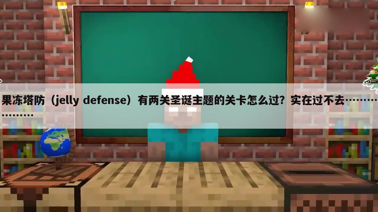 果冻塔防(jelly defense)有两关圣诞主题的关卡怎么过?实在过不去………………