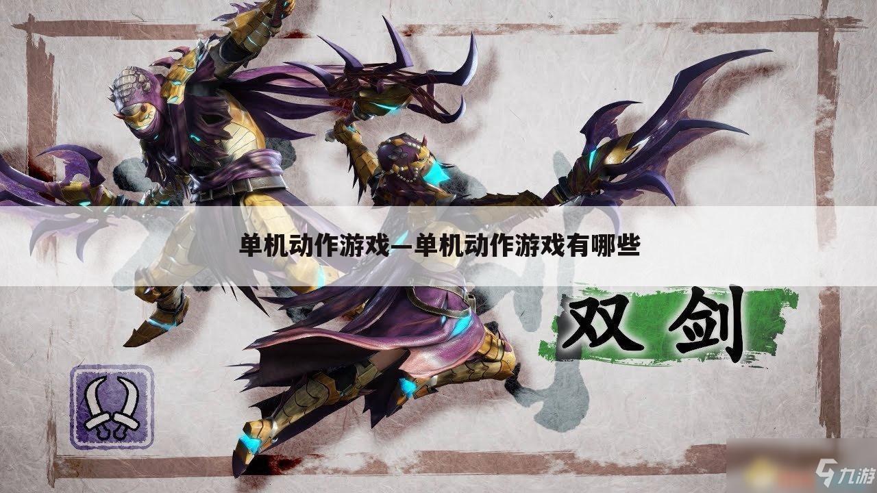单机动作游戏—单机动作游戏有哪些