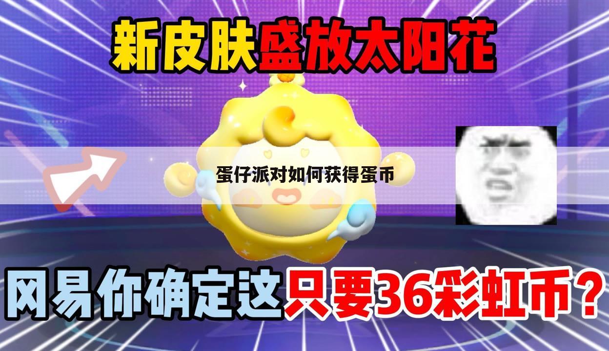 蛋仔派对如何获得蛋币