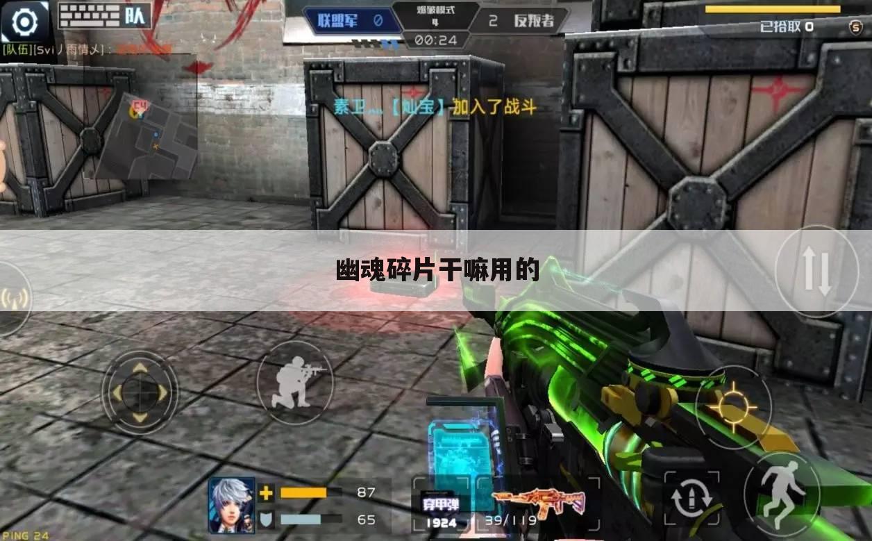 幽魂碎片干嘛用的
