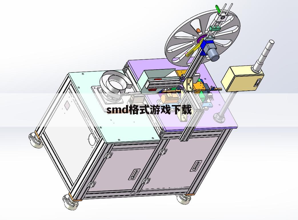 smd格式游戏下载