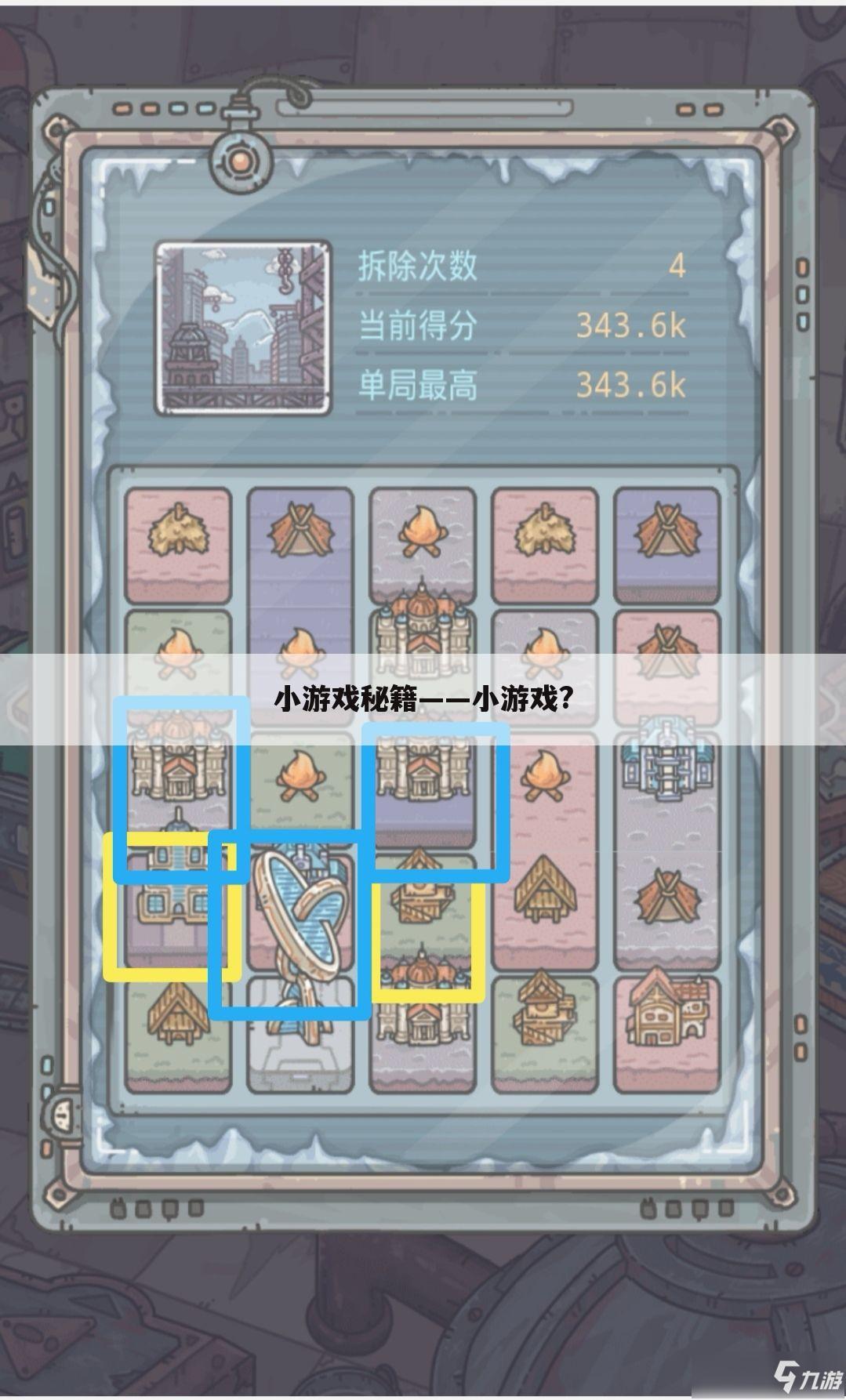 小游戏秘籍——小游戏?