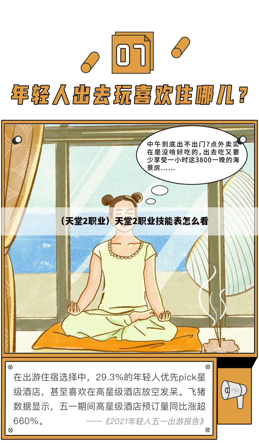 （天堂2职业）天堂2职业技能表怎么看