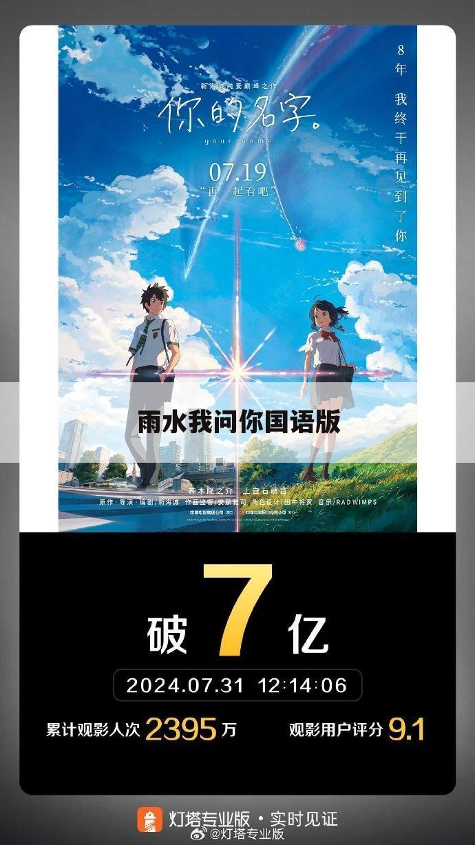雨水我问你国语版