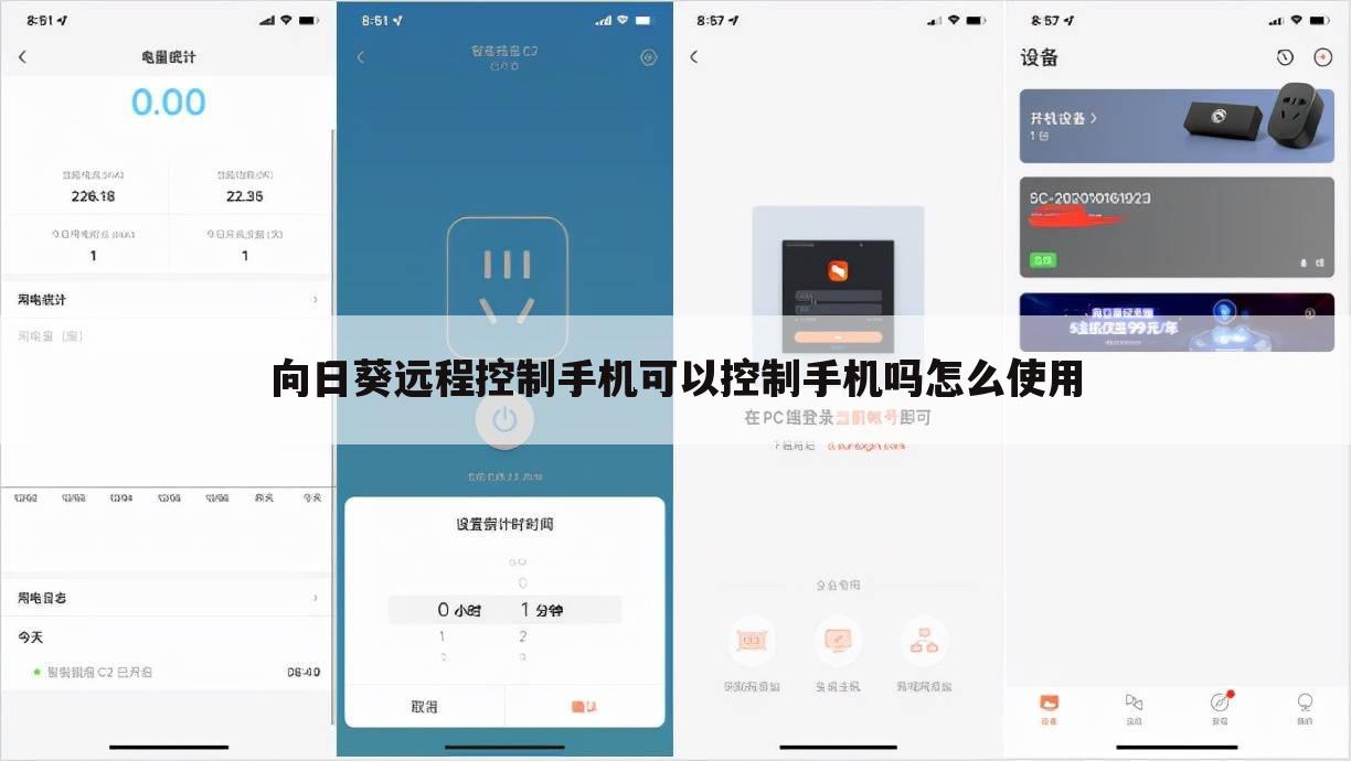 向日葵远程控制手机可以控制手机吗怎么使用