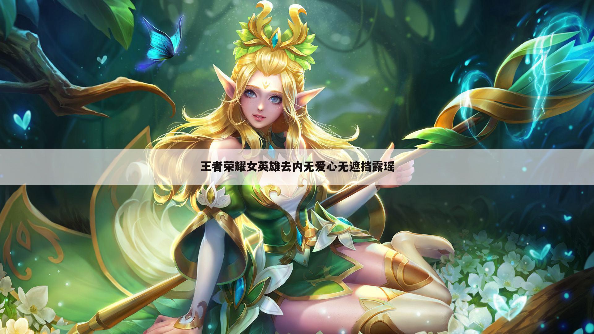 王者荣耀女英雄去内无爱心无遮挡露瑶
