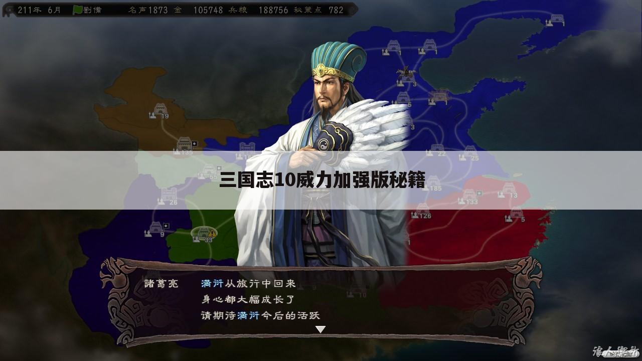 三国志10威力加强版秘籍