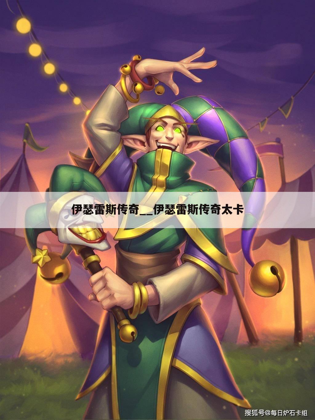 伊瑟雷斯传奇__伊瑟雷斯传奇太卡