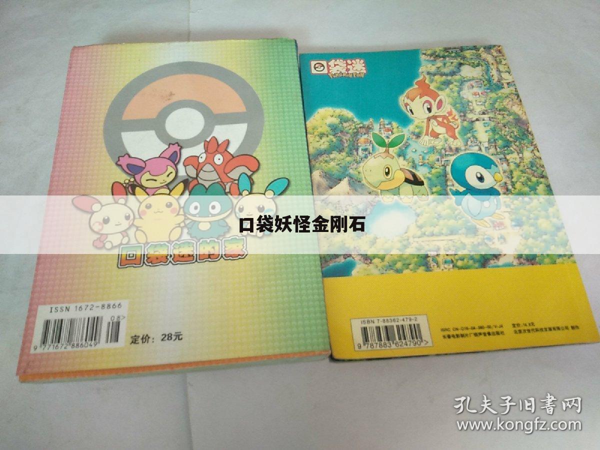 口袋妖怪金刚石