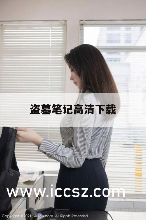 盗墓笔记高清下载