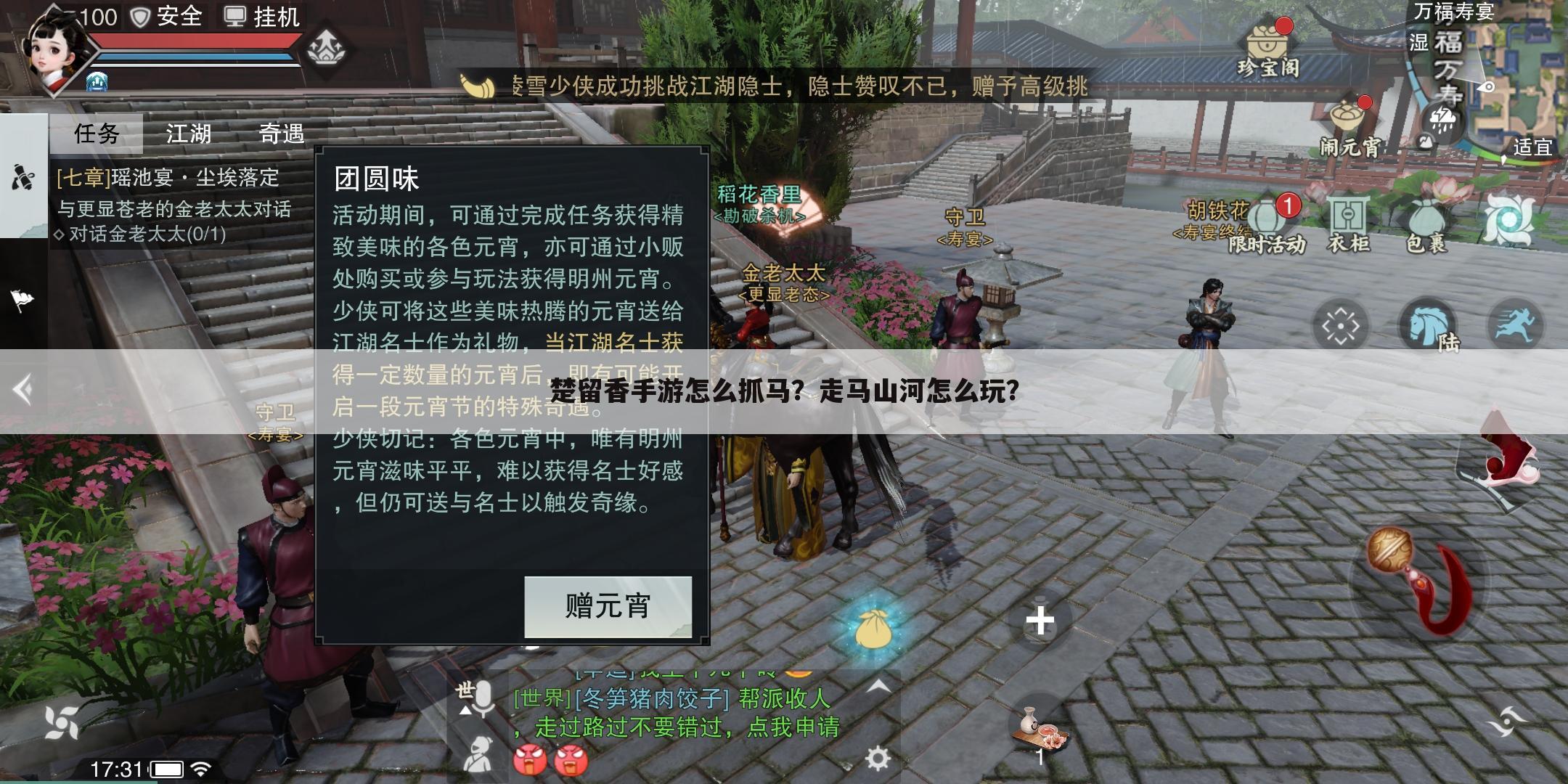 楚留香手游怎么抓马?走马山河怎么玩?