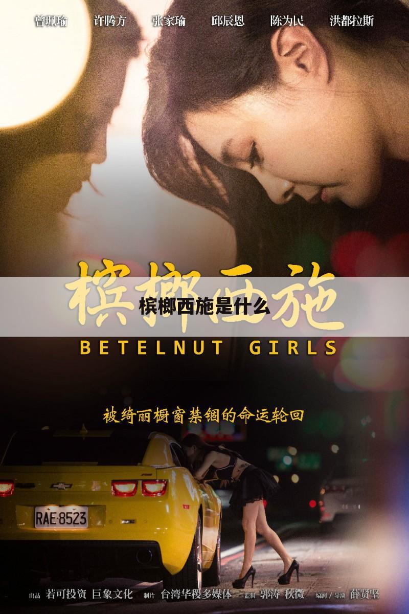 槟榔西施是什么